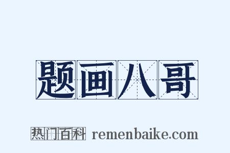 题画八哥是什么意思的图片